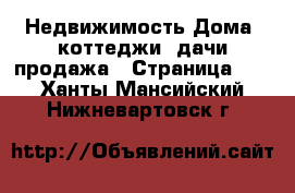 Недвижимость Дома, коттеджи, дачи продажа - Страница 18 . Ханты-Мансийский,Нижневартовск г.